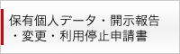 保有個人データ・開示報告・変更・利用停止申請書