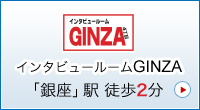 インタビュールームGINZA