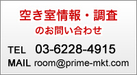 空き室情報・調査のお問い合わせ [TEL]03-6228-4915