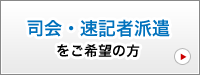 司会・速記者派遣をご希望の方