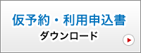 仮予約・利用申込書ダウンロード