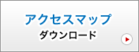 アクセスマップダウンロード