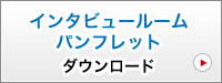 インタビュールームパンフレットダウンロード