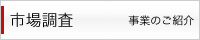 市場調査 事業のご紹介