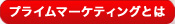 【プライムマーケティングとは】