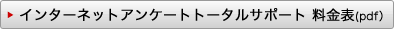 インターネットアンケートトータルサポート 料金表(pdf)