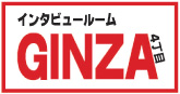 インタビュールームGINZA